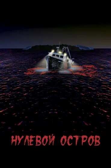 Фильм «Нулевой остров»