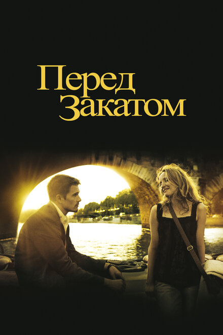 Фильм «Перед закатом»