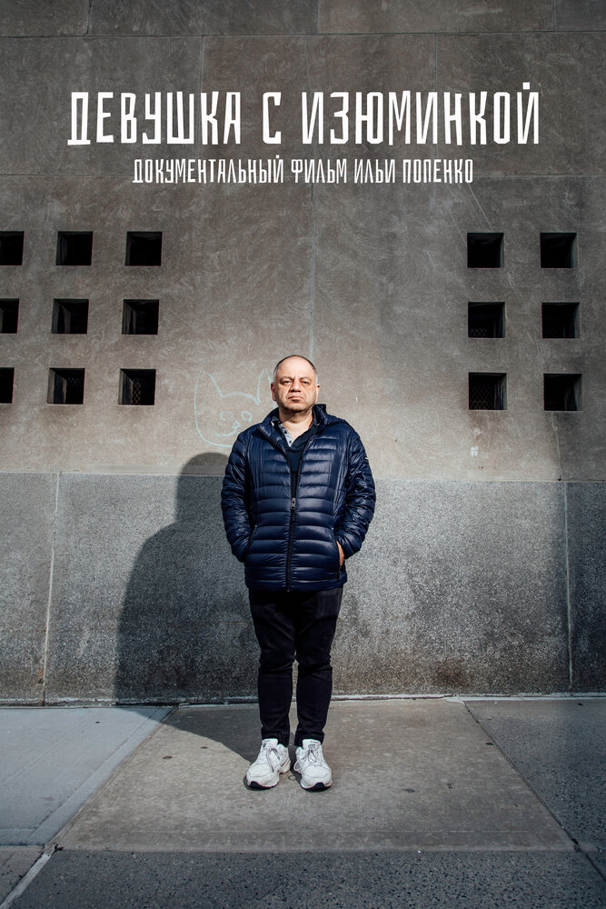 Девушка с изюминкой