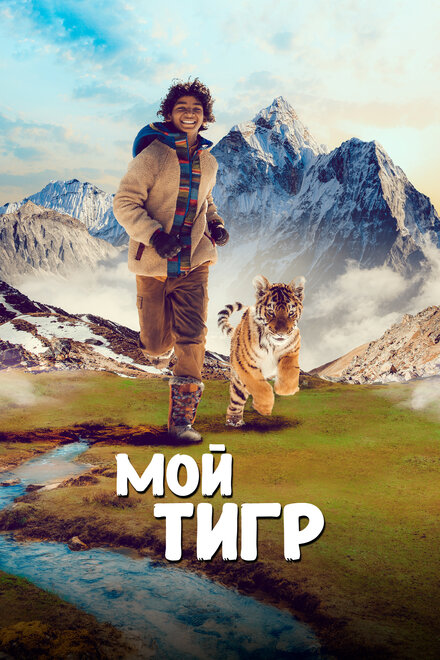 Фильм «Мой тигр»