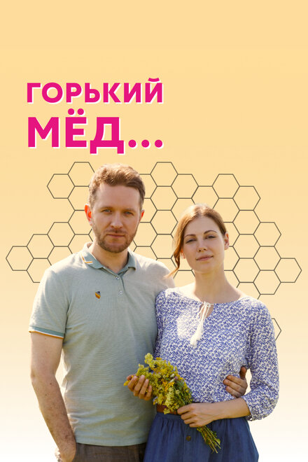 Сериал «Горький мед»