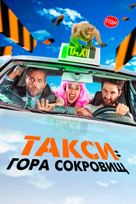 Такси к Гибралтарской скале (2019)