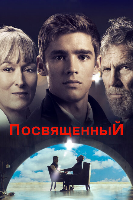 Посвящённый (2014)