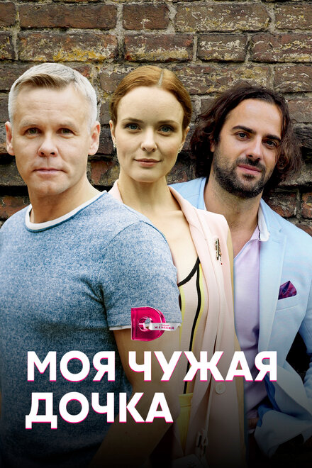 Сериал «Моя чужая дочка»