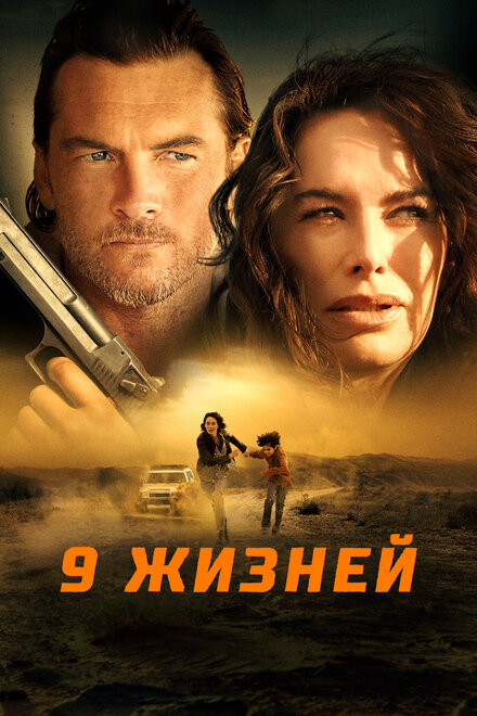 Фильм «9 жизней»