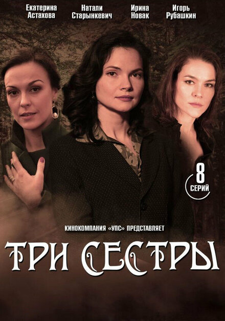 Три сестры (2020) 