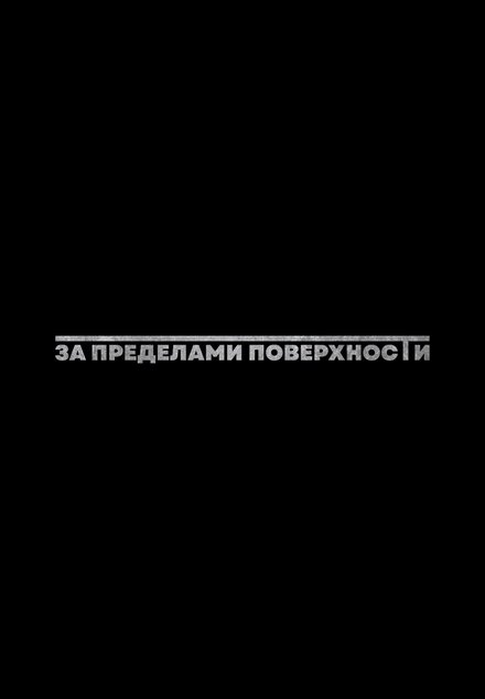За пределами поверхности: Пролог