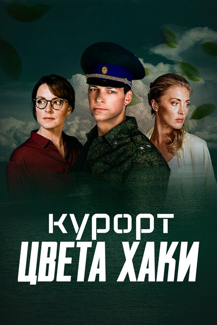 Курорт цвета хаки (2019)