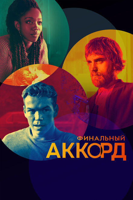 Фильм «Финальный аккорд»