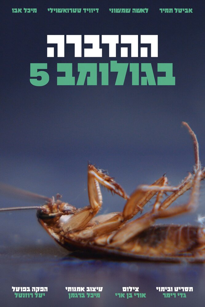 Pest Control on Golomb Street