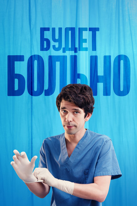 Сериал «Будет больно»