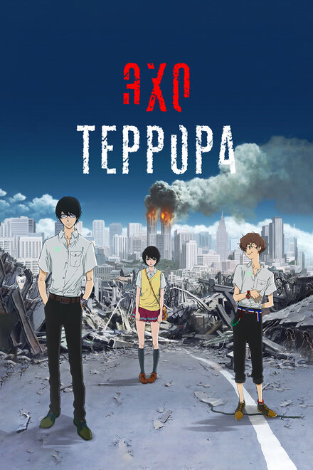 Эхо террора (2014) 