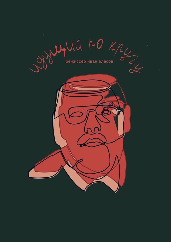 Идущий по кругу