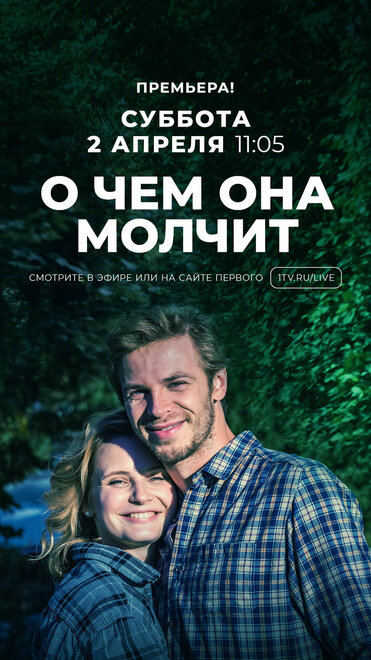 Сериал «О чём она молчит»