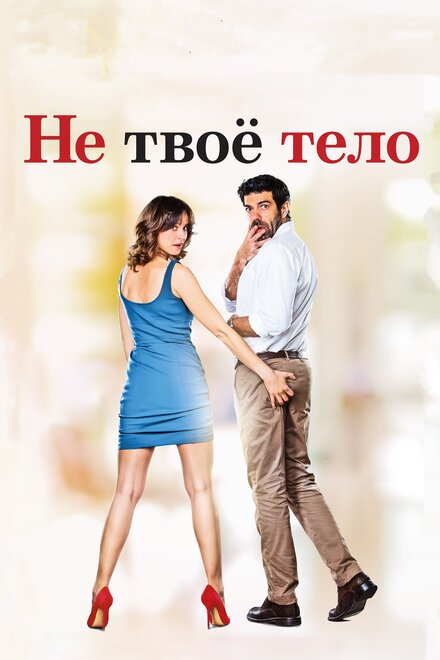 Фильм «Не твоё тело»