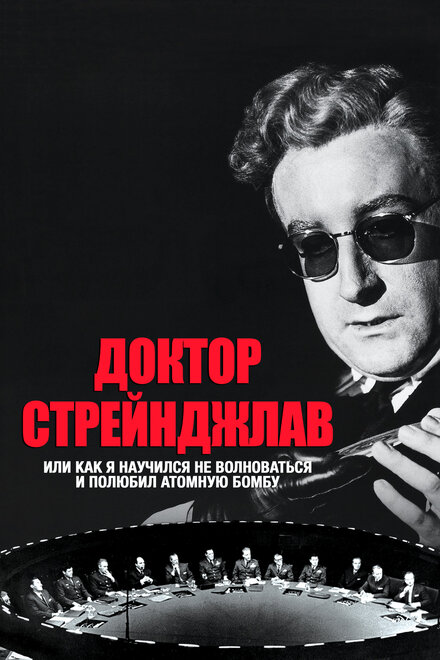 смотреть онлайн бесплатно в хорошем качестве Доктор Стрейнджлав, или Как я научился не волноваться и полюбил атомную бомбу