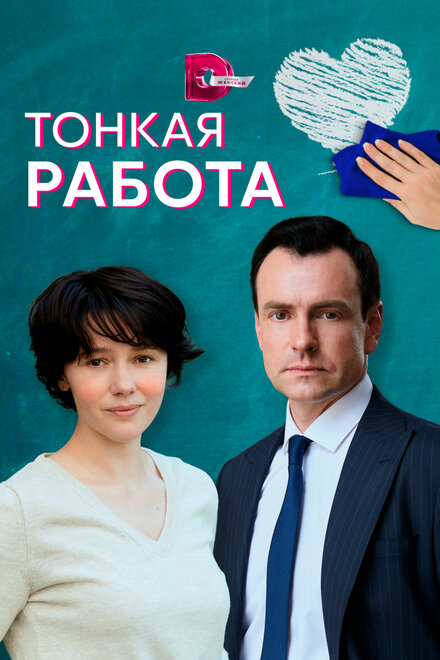 Сериал «Тонкая работа»