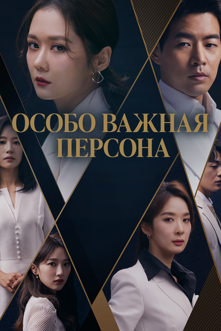 Особо важная персона (2019) 