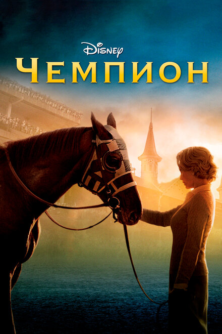 Фильм «Чемпион»