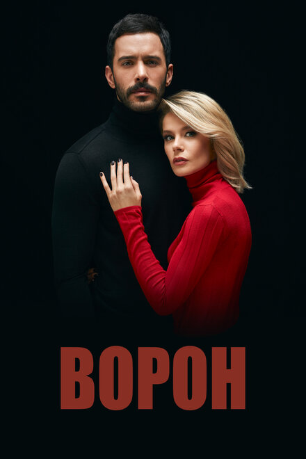 Сериал «Ворон»