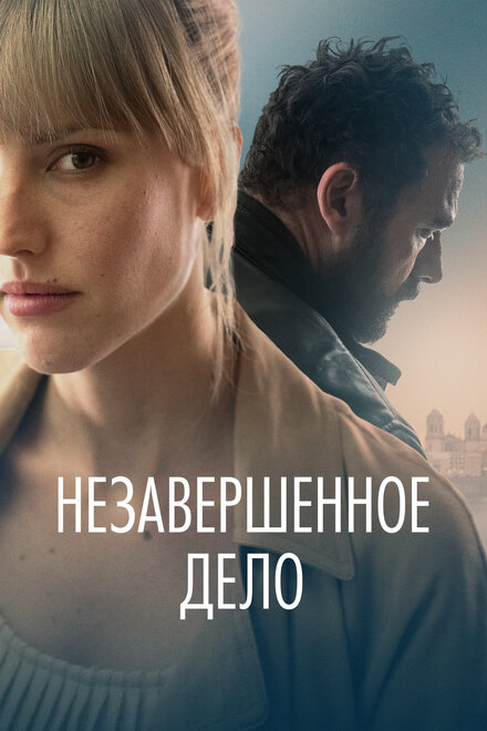 Фильм «Незавершённое дело»