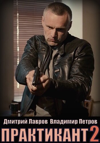 Практикант 1-3 сезон (2019)