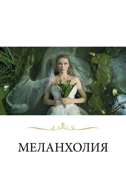 films about depression on netflix uk - Melancholia