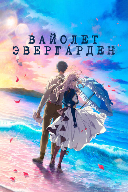 Вайолет Эвергарден. Фильм (2020) 