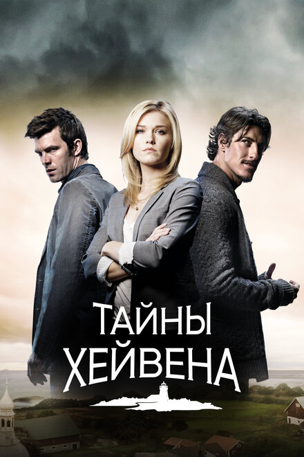 Хейвен (2010)