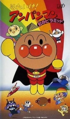 Вперёд, Анпанман! 9