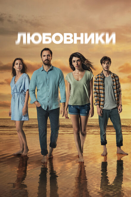 Сериал «Любовники»