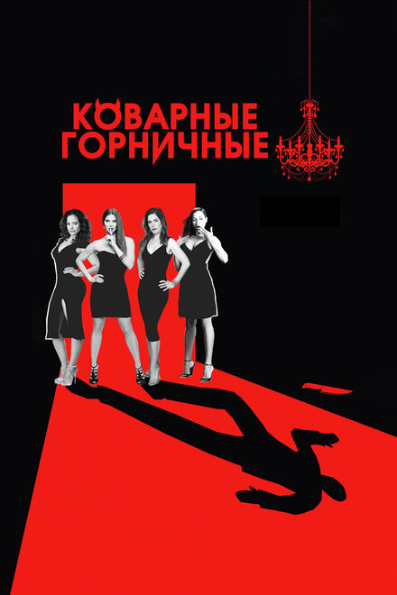 Коварные горничные (2013) 