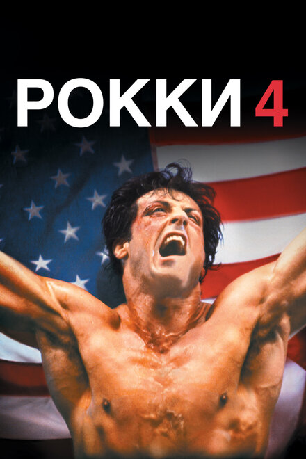 Фильм «Рокки 4»