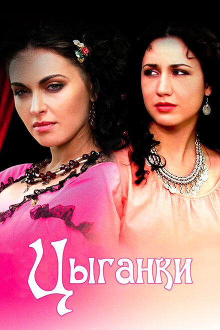 Сериал «Цыганки»