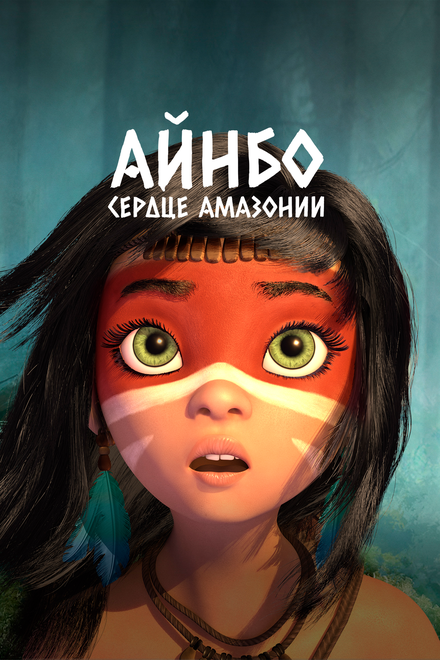 Мультфильм «Айнбо. Сердце Амазонии»