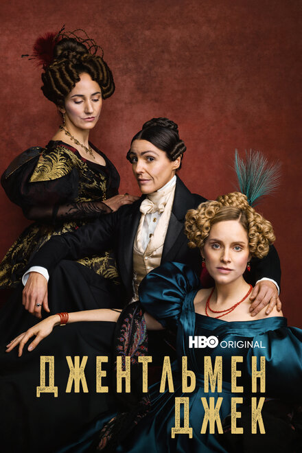 Джентльмен Джек 1-2 сезон (2019)