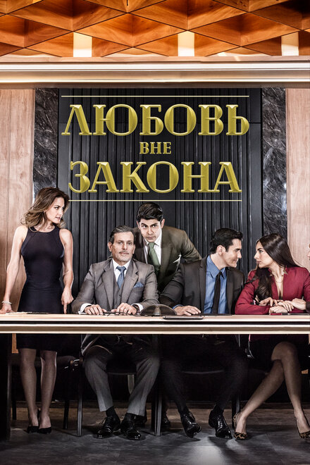 Сериал «Любовь вне закона»