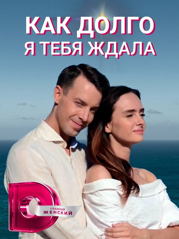  Как долго я тебя ждала 