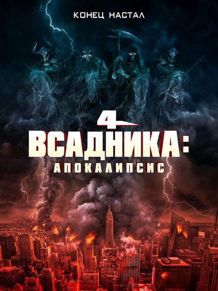 Фильм «Четыре всадника: Апокалипсис»