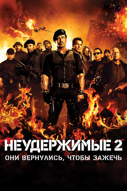 Фильм «Неудержимые 2»