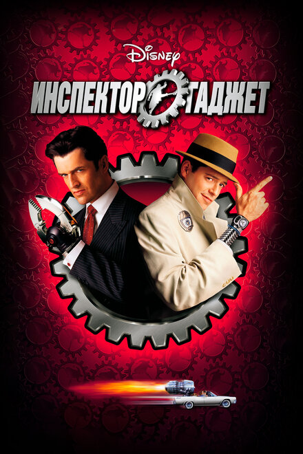 Инспектор Гаджет (1999)