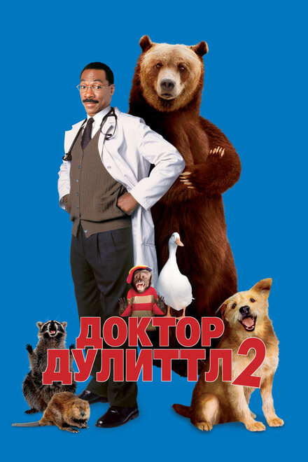 Фильм «Доктор Дулиттл 2»