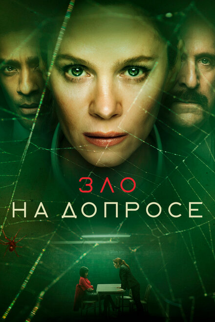 Сериал «Зло на допросе»