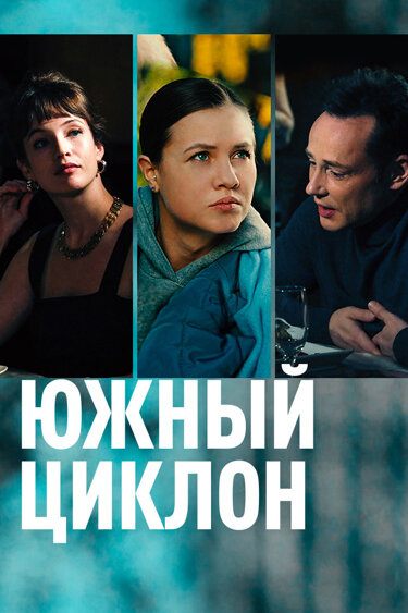 Сериал «Южный циклон»