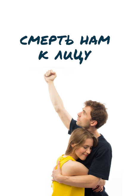 Фильм «Смерть нам к лицу»