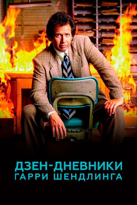 Сериал «Дзен-дневники Гарри Шендлинга»