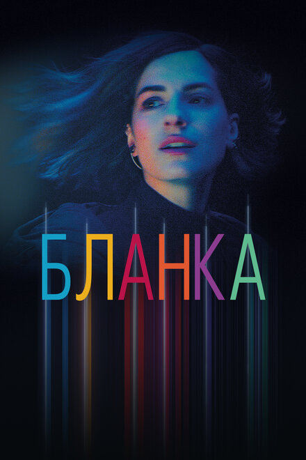 Сериал «Бланка»