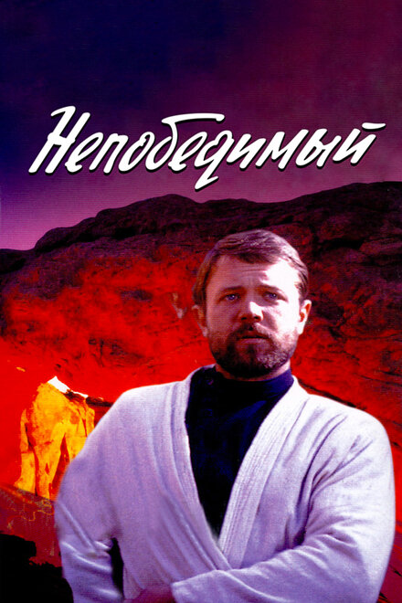 Фильм «Непобедимый»