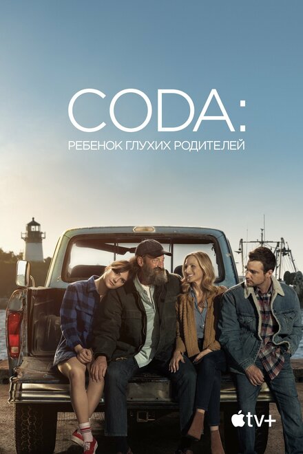  CODA: Ребенок глухих родителей 