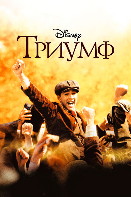 Фильм «Триумф»